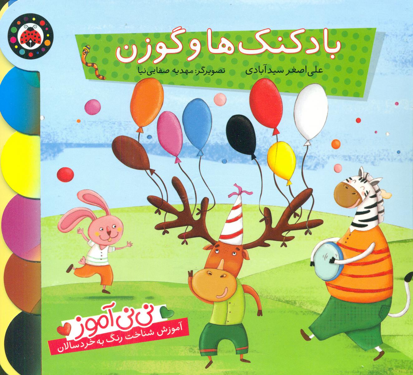 نی نی آموز رنگ _ بادکنک ها و گوزن/شهرقلم