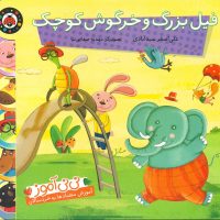 نی نی آموز متضاد _ فیل بزرگ و خرگوش کوچک/شهرقلم