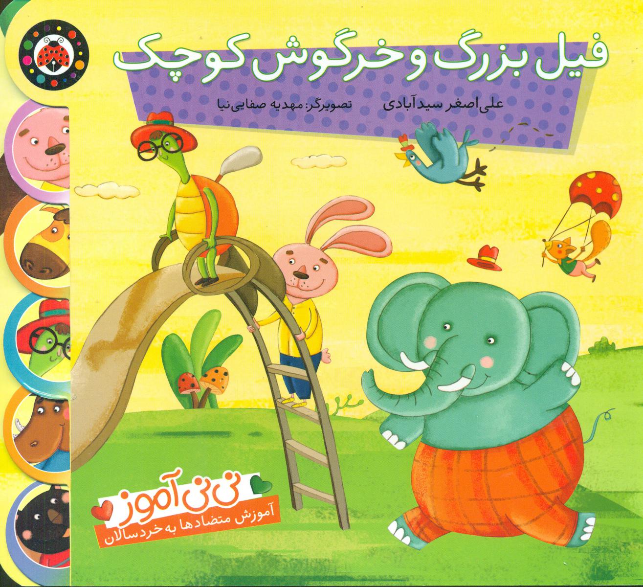 نی نی آموز متضاد _ فیل بزرگ و خرگوش کوچک/شهرقلم