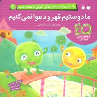 یاد بگیریم کنار هم زندگی 1_ما دوستیم قهر و دعوا/ذکر