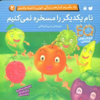 یاد بگیریم کنار هم زندگی 2_نام یکدیگر را مسخره/ذکر