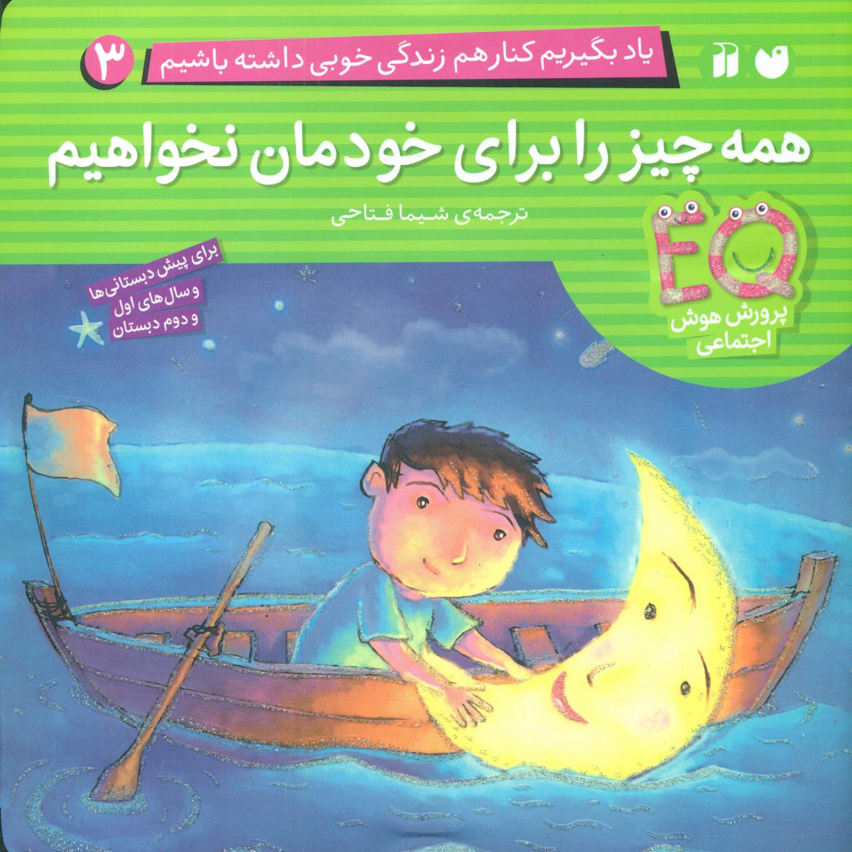 یاد بگیریم کنار هم زندگی 3_همه چیز را برای خودمان/ذکر