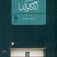 سه اثر از آنا گاوالدا/ جمهوری