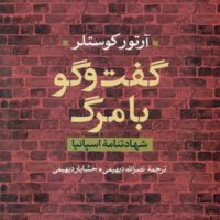 گفت و گو با مرگ/نی