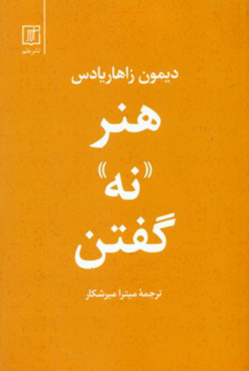 هنر نه گفتن/علم