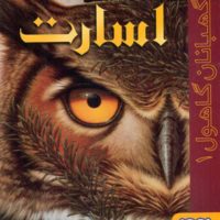 نگهبانان گاهول 1_ اسارت/هوپا