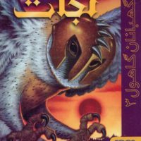 نگهبانان گاهول 3_ نجات/هوپا