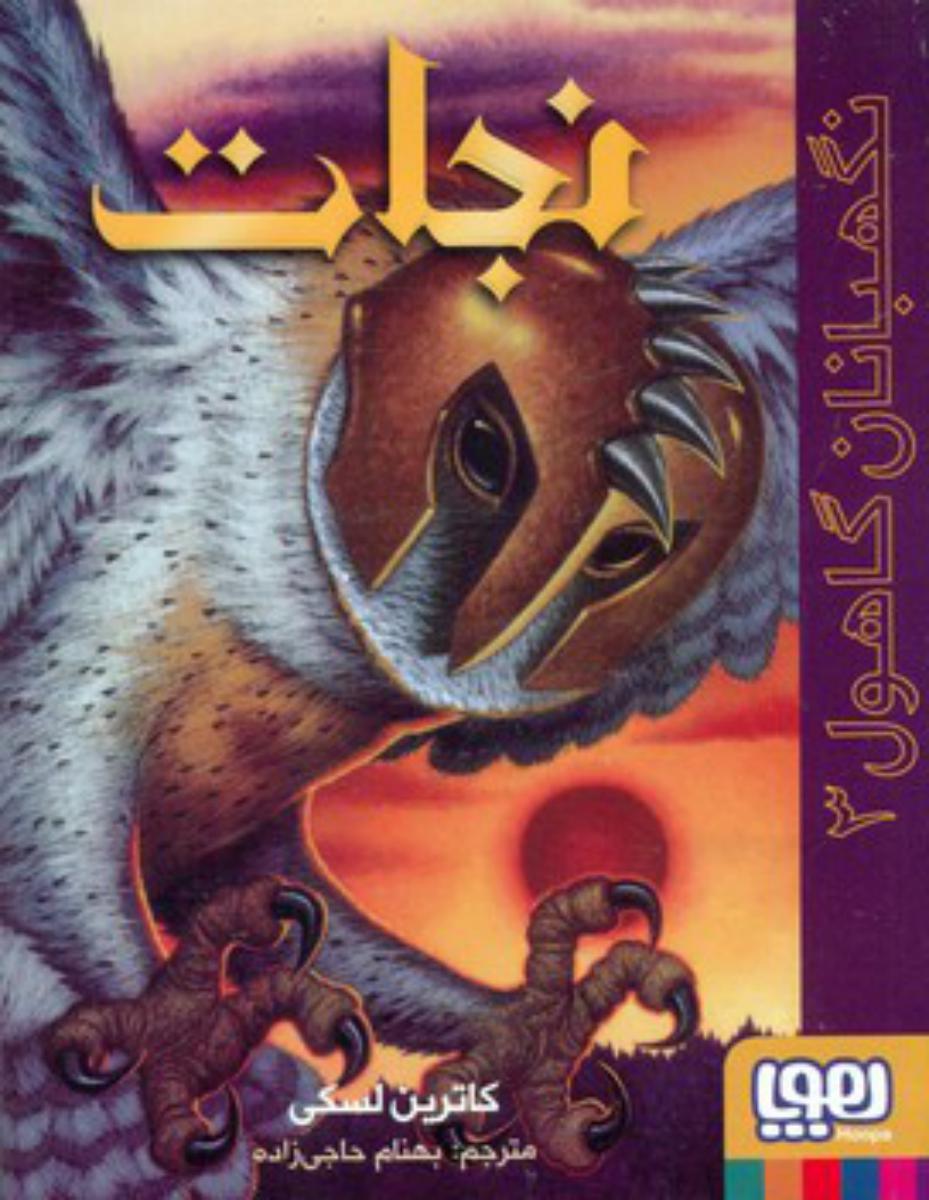 نگهبانان گاهول 3_ نجات/هوپا