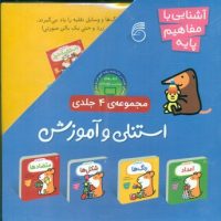 مجموعه 4جلدی_استنلی و آموزش_قابدار/ناریا