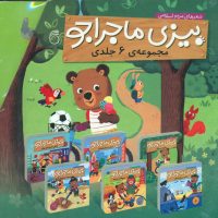 مجموعه 6 جلدی_بیزی ماجراجو(قابدار)/ناریا