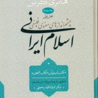 اسلام ایرانی_جلد 4 بخش 1/سوفیا