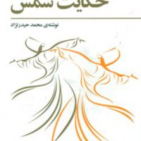 حکایت شمس/فراروان