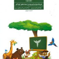 همه می تونن زرنگ باشن _جلد دوم/فراروان