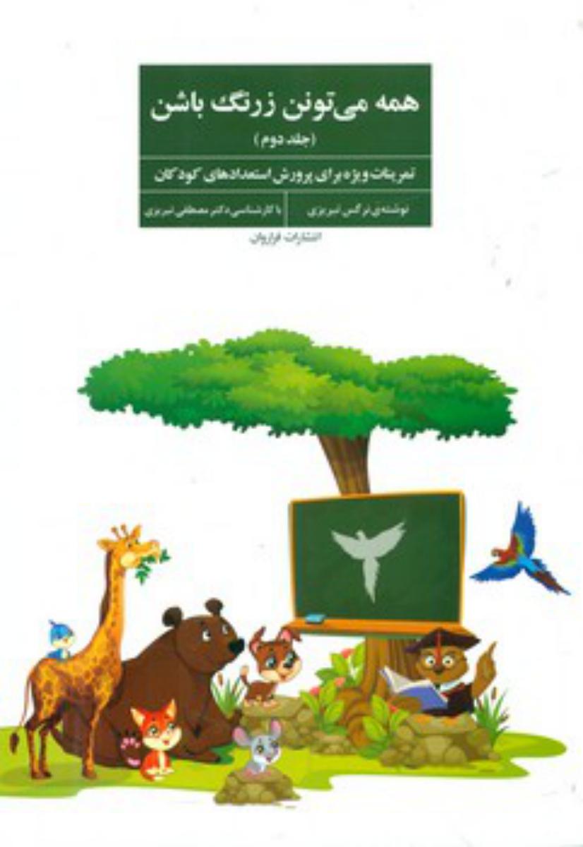 همه می تونن زرنگ باشن _جلد دوم/فراروان