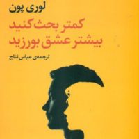 کمتر بحث کنید،بیشتر عشق بورزید/مروارید