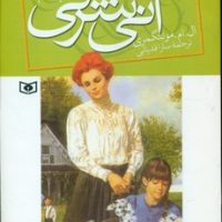 آنی شرلی رقعی 6_ در اینگل ساید / قدیانی