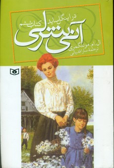 آنی شرلی رقعی 6_ در اینگل ساید / قدیانی