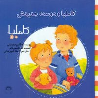 کاملیا 17_و دوست جدیدش/نوشته