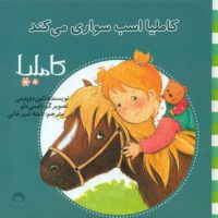 کاملیا 18_اسب سواری می کند/نوشته