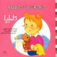 کاملیا 2_نمی خواهم به حمام بروم/نوشته