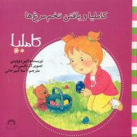 کاملیا 21_و یافتن تخم مرغ ها/نوشته