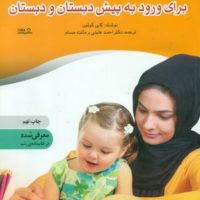 آماده سازی کودکان برای ورود به پیش دبستان و دبستان/نوشته