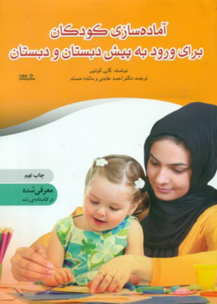 آماده سازی کودکان برای ورود به پیش دبستان و دبستان/نوشته