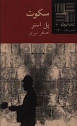 کتاب کوچک 3_سکوت/نیلا