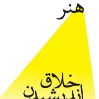 هنر خلاق اندیشیدن/نسل نواندیش