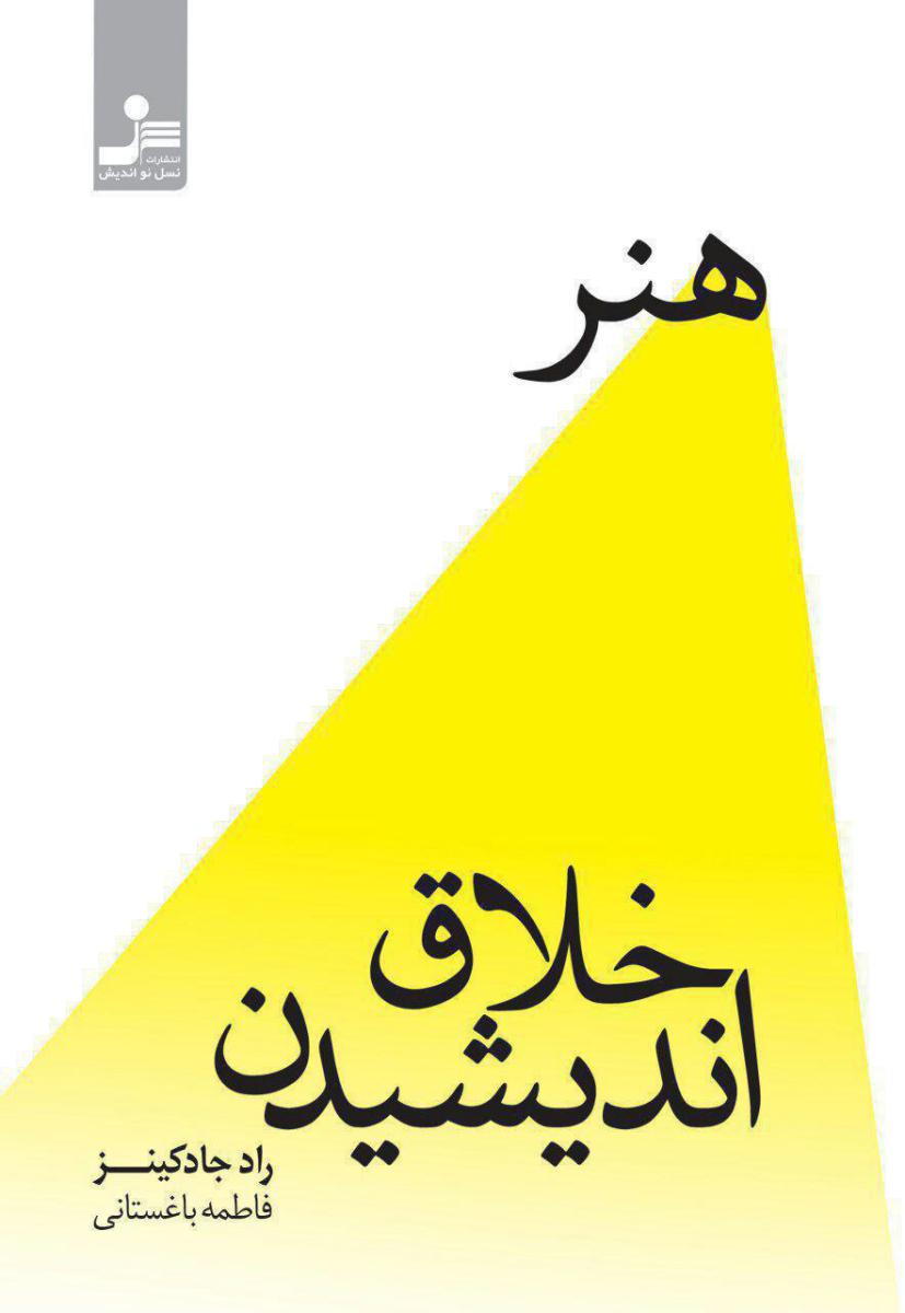 هنر خلاق اندیشیدن/نسل نواندیش