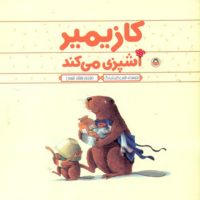 کازیمیر_آشپزی می کند/نوشته