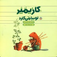 کازیمیر_لوبیا می کارد/نوشته