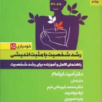 رشد شخصیت با مثبت اندیشی/بهار سبز