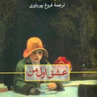 عشق اول من/ثالث