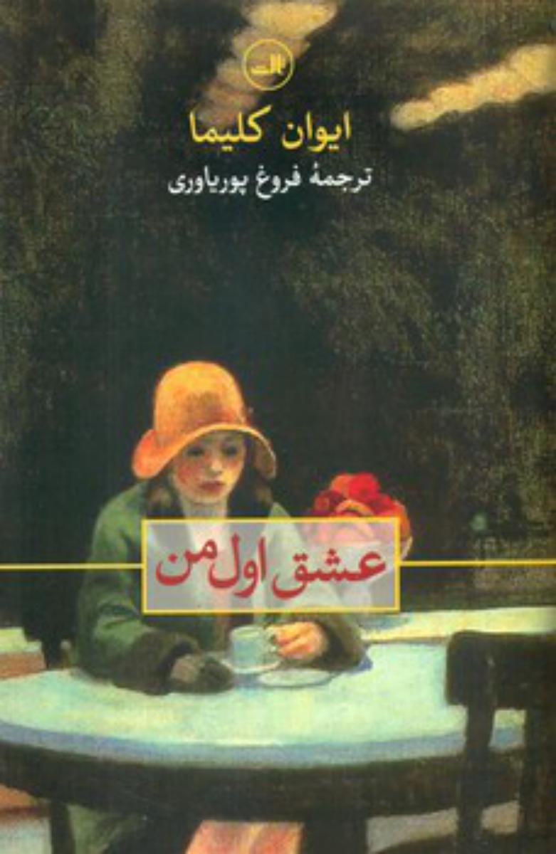 عشق اول من/ثالث