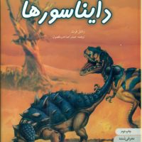دنیای هیجان انگیز 3_دایناسور ها/نوشته