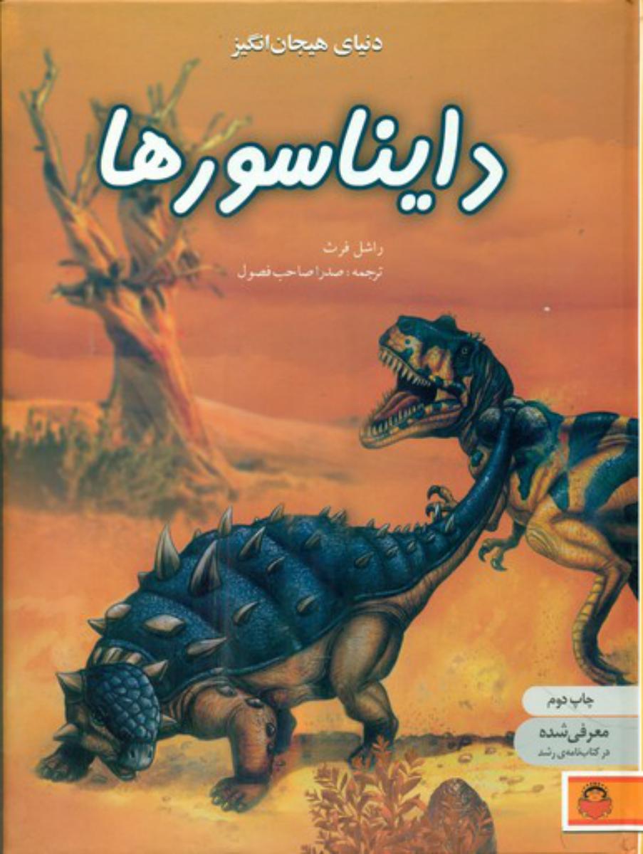 دنیای هیجان انگیز 3_دایناسور ها/نوشته