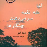آنجا که نغمه سر می دهند چنگارها/معیار