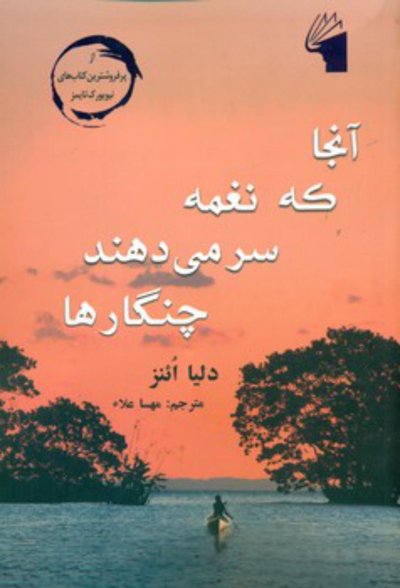 آنجا که نغمه سر می دهند چنگارها/معیار