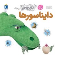 دایره المعارف کوچک من 20_ دایناسور ها / محراب قلم