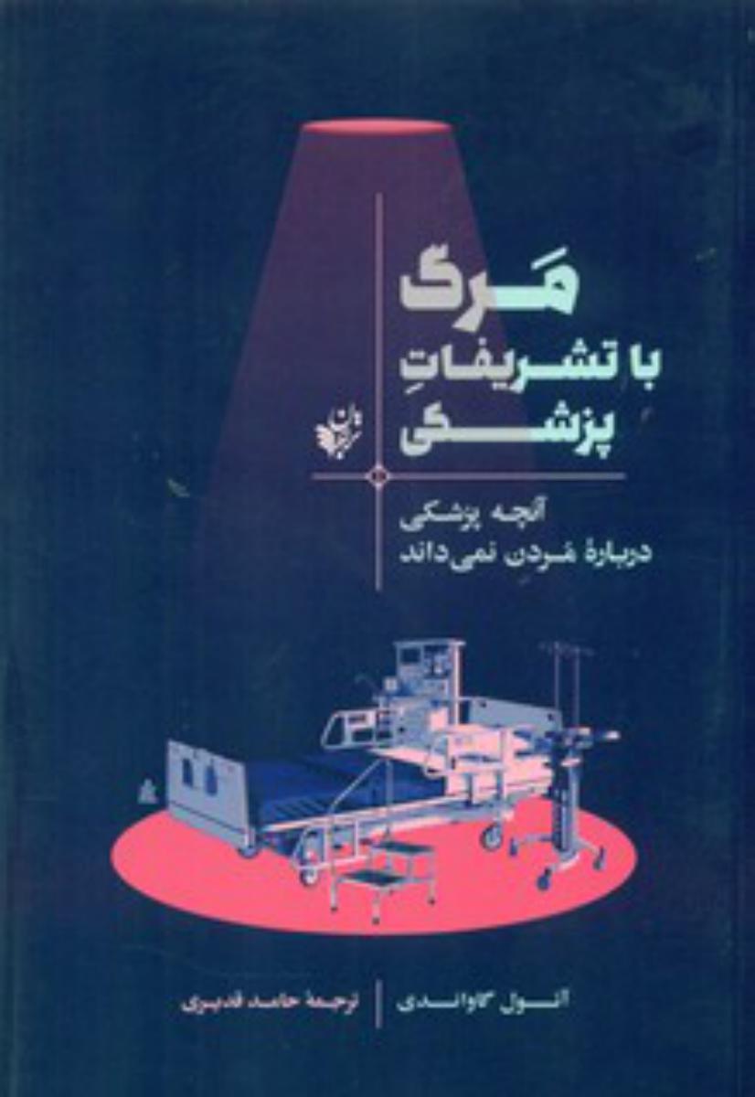 مرگ با تشریفات پزشکی / ترجمان