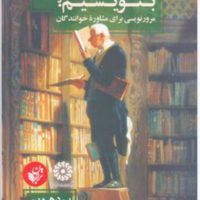 چگونه مرور کتاب بنویسیم/ترجمان