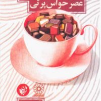 لذت خواندن در عصر حواس پرتی/ترجمان