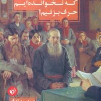 چگونه درباره کتاب هایی که نخوانده ایم حرف بزنیم / ترجمان