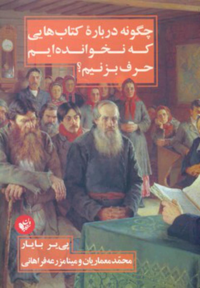 چگونه درباره کتاب هایی که نخوانده ایم حرف بزنیم / ترجمان