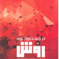 در جستجوی روش/ترجمان