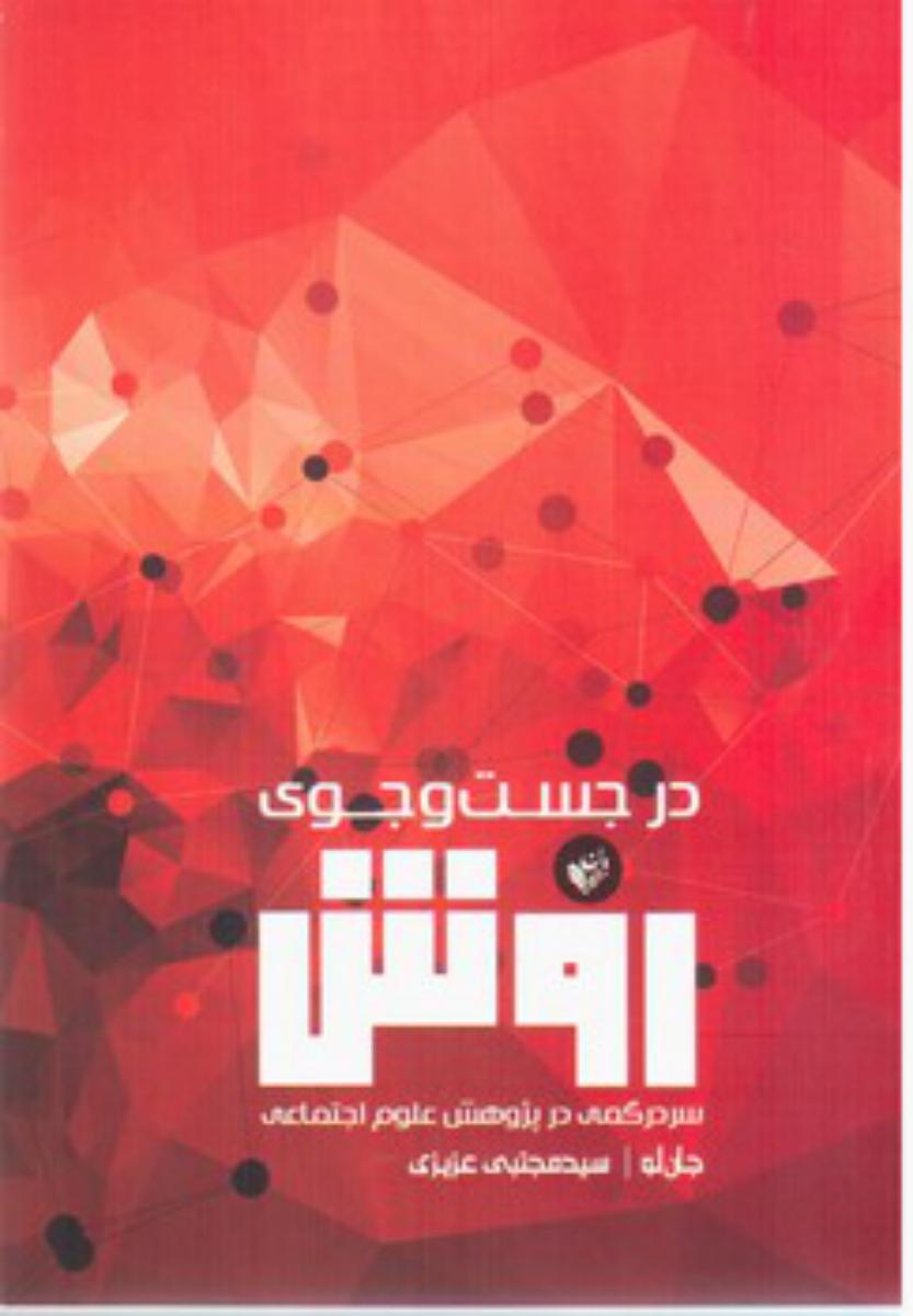 در جستجوی روش/ترجمان