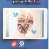 قدرت خواندن از سقراط تا توییتر/ترجمان