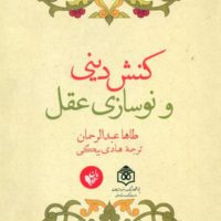 کنش دینی و نوسازی عقل/ترجمان