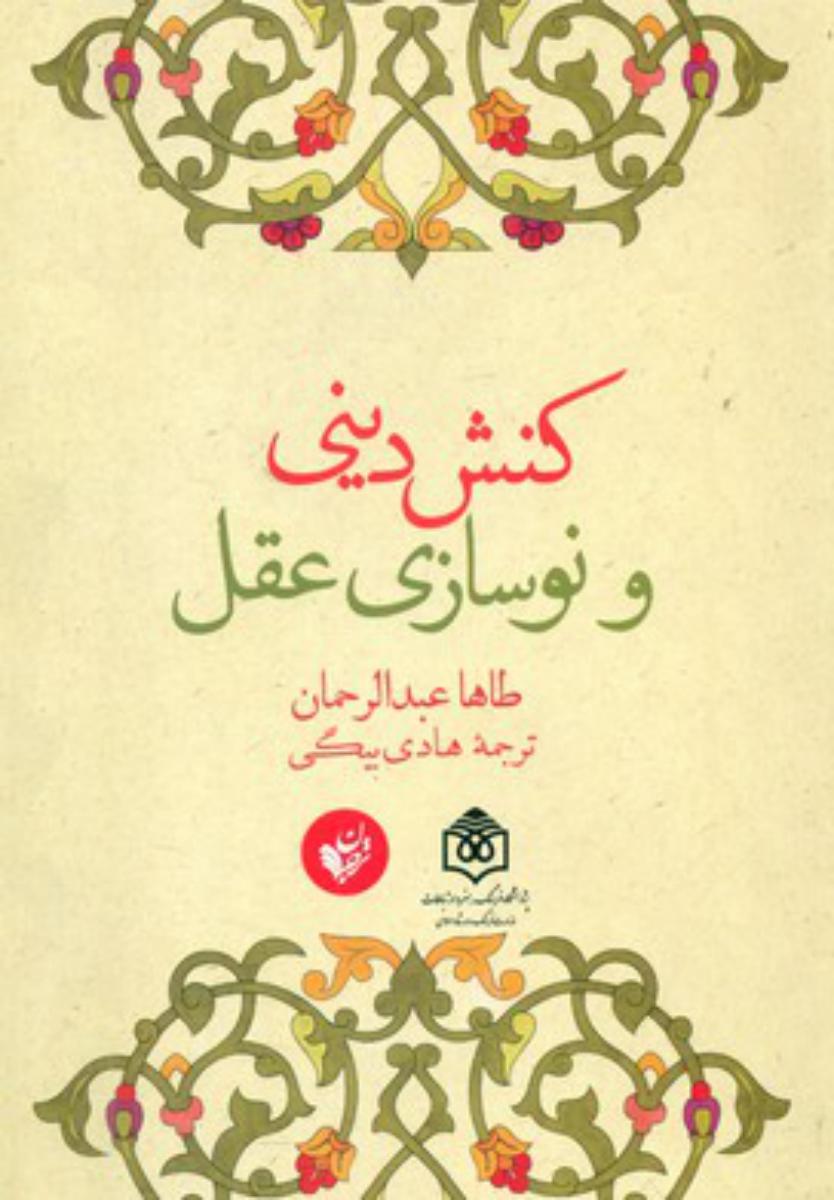 کنش دینی و نوسازی عقل/ترجمان